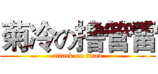菊冷の撸管雷 (attack on titan)
