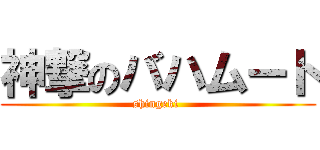 神撃のバハムート (shingeki )