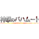 神撃のバハムート (shingeki )