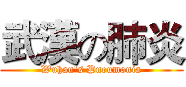 武漢の肺炎 (Wuhan's Pneumonia)