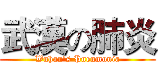 武漢の肺炎 (Wuhan's Pneumonia)