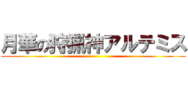 月華の狩猟神アルテミス ()