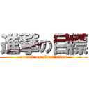 進撃の目標 (attack on Statistics)