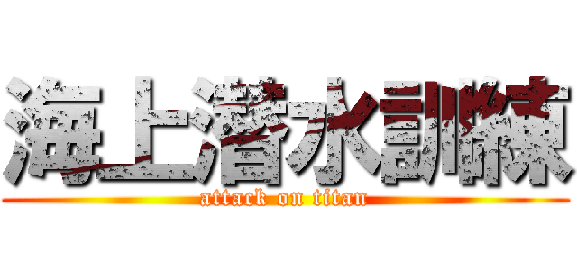 海上潜水訓練 (attack on titan)