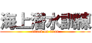 海上潜水訓練 (attack on titan)