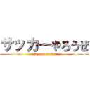 サッカーやろうぜ (inazuma irebun)