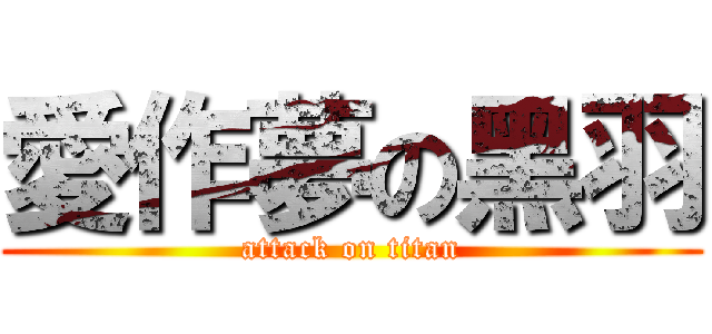 愛作夢の黑羽 (attack on titan)
