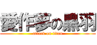 愛作夢の黑羽 (attack on titan)