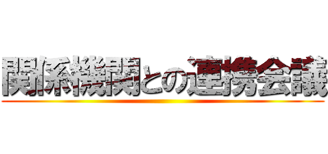 関係機関との連携会議 ()