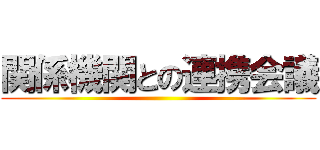 関係機関との連携会議 ()