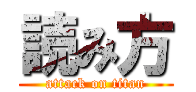 読み方 (attack on titan)