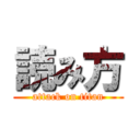 読み方 (attack on titan)