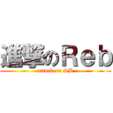 進撃のＲｅｂ (attack on SB)