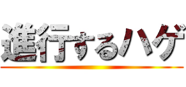 進行するハゲ ()