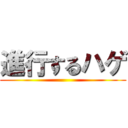 進行するハゲ ()