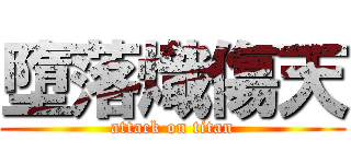 墮落熾傷天 (attack on titan)