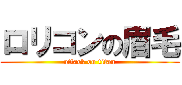 ロリコンの眉毛 (attack on titan)