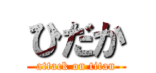 ひだか (attack on titan)