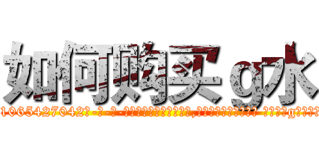 如何购买ｇ水 (如何购买g水【电-话151x68344x817-Q1065427042元-吉-药-业】我们做的是长期生意,靠的是老客户长期支持 如何购买g水在发表了一篇http://sngk.net/0c9Rsz

参考消息网我们做的是长期生意,靠的是老客户长期支持也许我们早该意识到，就连鲍勃·霍斯金斯（金球奖戏剧类电影男主角 
)