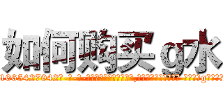 如何购买ｇ水 (如何购买g水【电-话151x68344x817-Q1065427042元-吉-药-业】我们做的是长期生意,靠的是老客户长期支持 如何购买g水在发表了一篇http://sngk.net/0c9Rsz

参考消息网我们做的是长期生意,靠的是老客户长期支持也许我们早该意识到，就连鲍勃·霍斯金斯（金球奖戏剧类电影男主角 
)