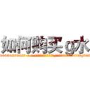 如何购买ｇ水 (如何购买g水【电-话151x68344x817-Q1065427042元-吉-药-业】我们做的是长期生意,靠的是老客户长期支持 如何购买g水在发表了一篇http://sngk.net/0c9Rsz

参考消息网我们做的是长期生意,靠的是老客户长期支持也许我们早该意识到，就连鲍勃·霍斯金斯（金球奖戏剧类电影男主角 
)