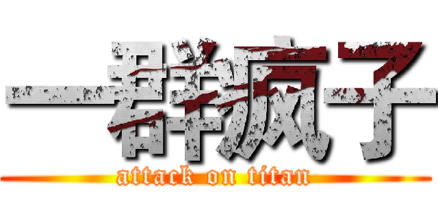 一群疯子 (attack on titan)