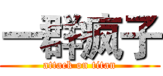 一群疯子 (attack on titan)