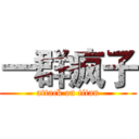 一群疯子 (attack on titan)