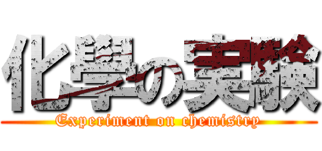 化學の実験 (Experiment on chemistry)