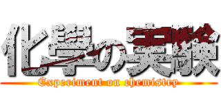化學の実験 (Experiment on chemistry)