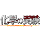 化學の実験 (Experiment on chemistry)