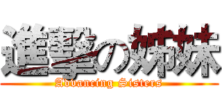 進擊の姊妹 (Advancing Sisters)