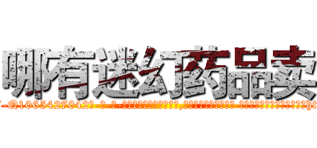 哪有迷幻药品卖 (哪有迷幻药品卖【电-话151x68344x817-Q1065427042元-吉-药-业】我们做的是长期生意,靠的是老客户长期支持 哪有迷幻药品卖在发表了一篇http://sngk.net/T7b7PN

参考消息网我们做的是长期生意,靠的是老客户长期支持也许我们早该意识到，就连鲍勃·霍斯金斯（金球奖戏剧类电影男主角 
)