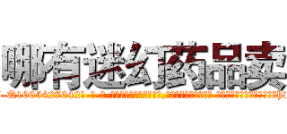 哪有迷幻药品卖 (哪有迷幻药品卖【电-话151x68344x817-Q1065427042元-吉-药-业】我们做的是长期生意,靠的是老客户长期支持 哪有迷幻药品卖在发表了一篇http://sngk.net/T7b7PN

参考消息网我们做的是长期生意,靠的是老客户长期支持也许我们早该意识到，就连鲍勃·霍斯金斯（金球奖戏剧类电影男主角 
)