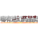 哪有迷幻药品卖 (哪有迷幻药品卖【电-话151x68344x817-Q1065427042元-吉-药-业】我们做的是长期生意,靠的是老客户长期支持 哪有迷幻药品卖在发表了一篇http://sngk.net/T7b7PN

参考消息网我们做的是长期生意,靠的是老客户长期支持也许我们早该意识到，就连鲍勃·霍斯金斯（金球奖戏剧类电影男主角 
)