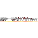 錯字一堆的ＮＯＷｎｅｗｓ (attack on titan)