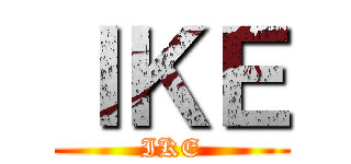 ＩＫＥ (IKE)