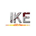 ＩＫＥ (IKE)