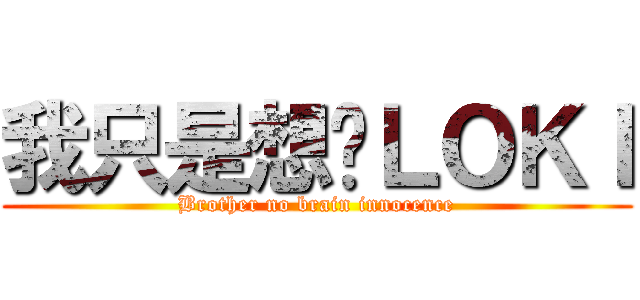 我只是想舔ＬＯＫＩ (Brother no brain innocence)