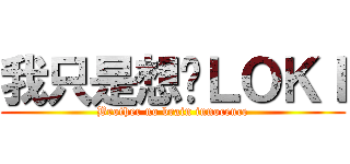 我只是想舔ＬＯＫＩ (Brother no brain innocence)