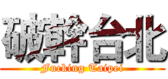 破幹台北 (Fucking Taipei)