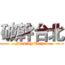 破幹台北 (Fucking Taipei)