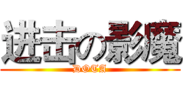 进击の影魔 (DOTA)