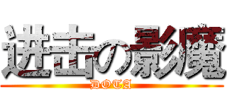 进击の影魔 (DOTA)