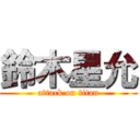 鈴木星允 (attack on titan)