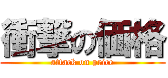 衝撃の価格 (attack on price)