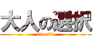 大人の選択 (64or74)