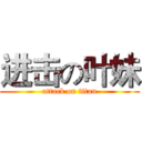 进击の叶妹 (attack on titan)