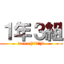 １年３組 (d===(￣▽￣*)b)