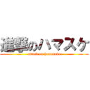 進撃のハマスケ (attack on hamasuke)